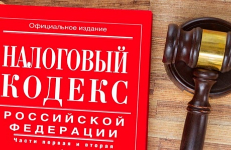 Поправки в налоговый кодекс приняты в первом чтении